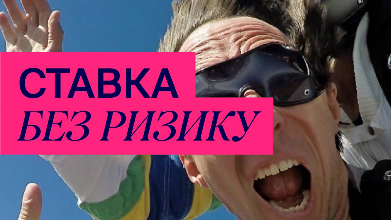 Ставка без ризику Фавбет