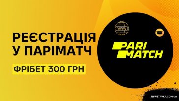 Реєстрація з бонусом у Паріматч