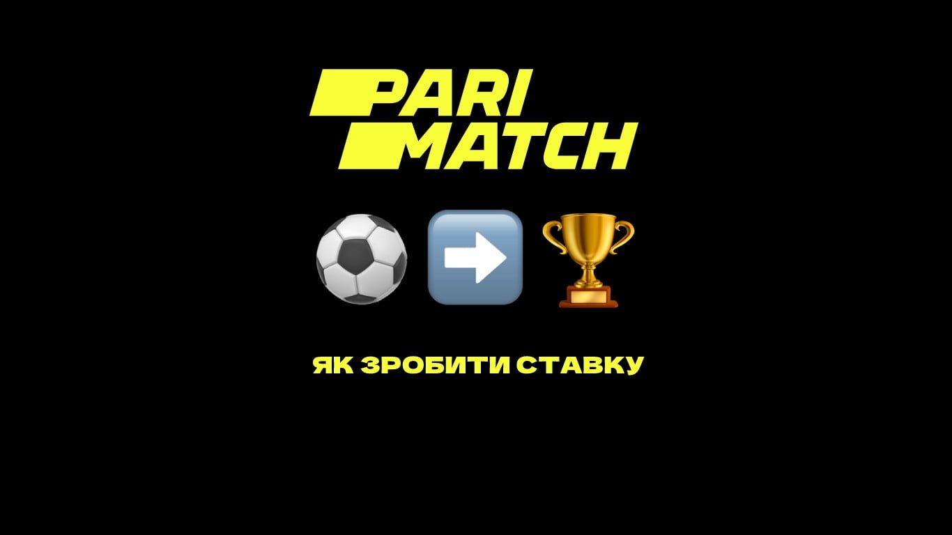 Як робити ставки в Паріматч
