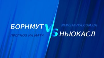 Борнмут – Ньюкасл: прогноз на матч АПЛ 11 лютого 16 Прогноз на матч Борнмут - Ньюкасл