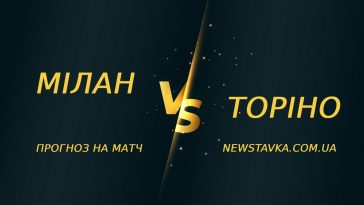 Мілан - Торіно прогноз на матч 10 лютого