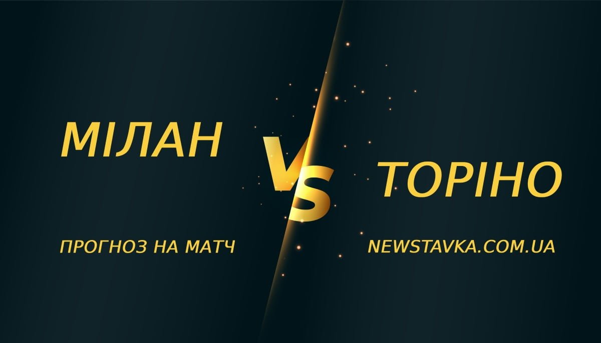 Мілан - Торіно прогноз на матч 10 лютого
