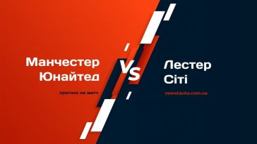 Манчестер Юнайтед – Лестер: прогноз на матч АПЛ 19 лютого 15 МЮ - Лестер прогноз на гру
