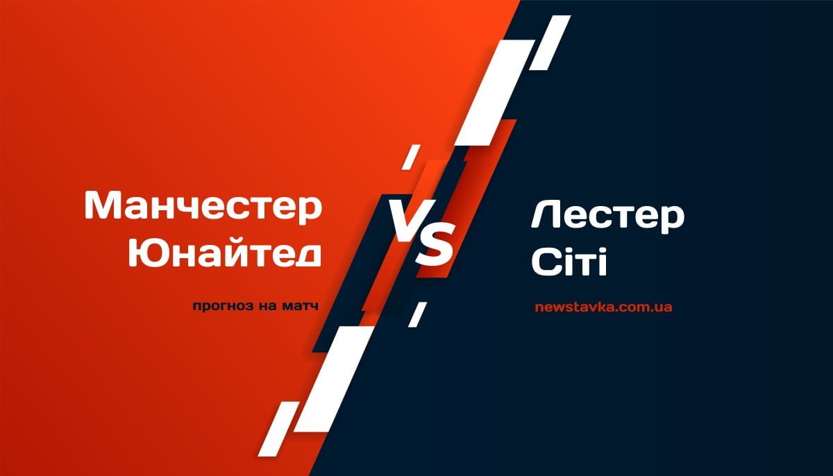 МЮ - Лестер прогноз на гру
