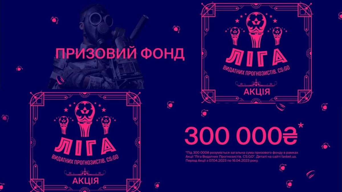 Ліга видатних прогнозистів CS:GO
