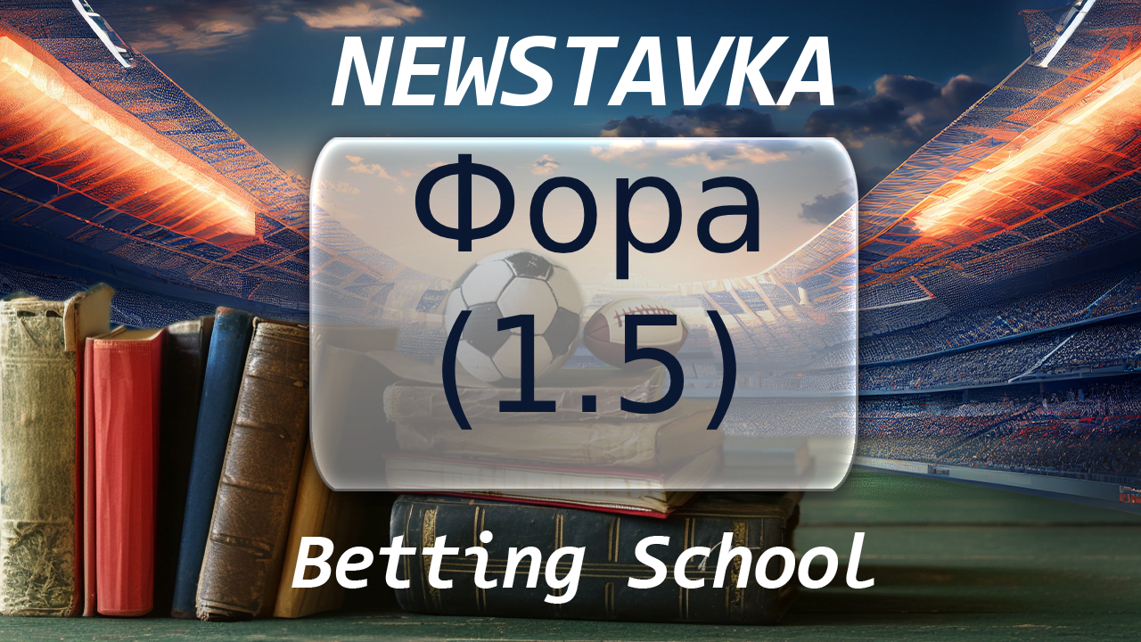 fora 1.5 – newstavka.com